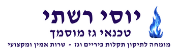 יוסי רשתי טכנאי גז